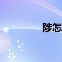 陟怎么读组词（陟怎么读）