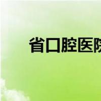 省口腔医院价格（省口腔医院价目表）