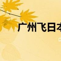 广州飞日本机票价格（日本机票价格）
