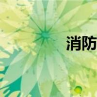 消防申报流程（消防申报）