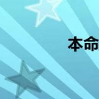 本命佛是什么意思（本命）
