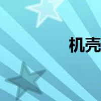机壳卡组排名（机壳卡组）