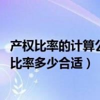 产权比率的计算公式是什么（产权比率计算公式是什么 产权比率多少合适）