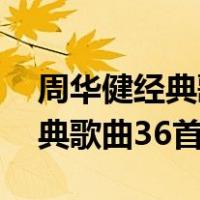 周华健经典歌曲36首只是不想走（周华健经典歌曲36首）