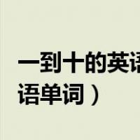 一到十的英语单词四线格怎么写（一到十的英语单词）