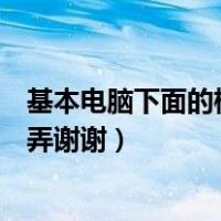 基本电脑下面的横条怎么搞出来（电脑底下的横条没了怎么弄谢谢）