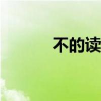 不的读音有二声吗（不的读音）