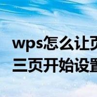 wps怎么让页码从第三页开始（wps怎么从第三页开始设置页码）
