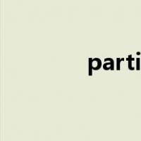 participate的名词和形容词
