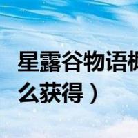 星露谷物语枫糖浆在哪（星露谷物语枫糖浆怎么获得）