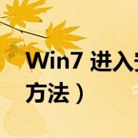 Win7 进入安全模式（win7进入安全模式的方法）