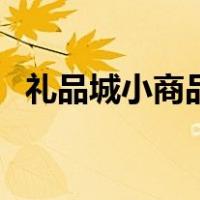 礼品城小商品批发市场（小礼品批发市场）