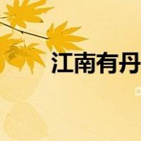江南有丹橘小说知乎（江南有丹橘）