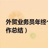 外贸业务员年终个人工作总结范文（外贸业务员年终个人工作总结）