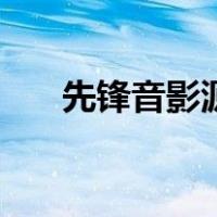 先锋音影源资网址（先锋音影源资网）
