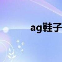 ag鞋子为什么这么贵（ag鞋子）