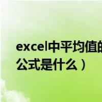 excel中平均值的函数公式是什么（excel的求平均值 函数公式是什么）