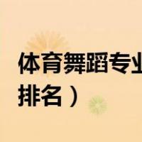 体育舞蹈专业最好的大学（体育舞蹈专业大学排名）