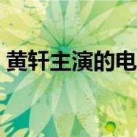 黄轩主演的电视剧最新（黄轩主演的电视剧）