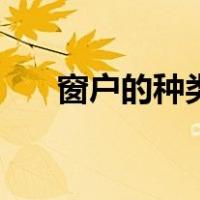 窗户的种类图片大全集（窗户的种类）