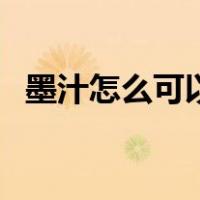 墨汁怎么可以洗掉（墨汁用什么可以洗掉）