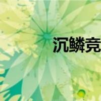 沉鳞竞跃修辞手法（沉鳞竞跃）