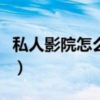 私人影院怎么加盟排名（私人影院加盟哪家好）