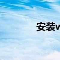 安装wget命令（wget命令）