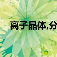 离子晶体,分子晶体,原子晶体之间的区别?