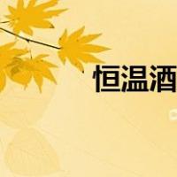 恒温酒柜高度（恒温酒柜尺寸）