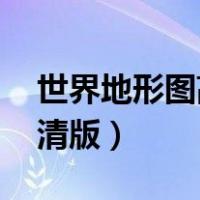 世界地形图高清版大图 手绘（世界地形图高清版）