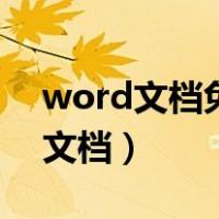 word文档免费版下载（下载最新版本word文档）