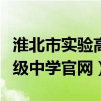 淮北市实验高级中学官网首页（淮北市实验高级中学官网）