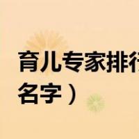 育儿专家排行榜（中国最有名育儿专家叫什么名字）