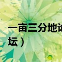 一亩三分地论坛美国绿卡移民（一亩三分地论坛）