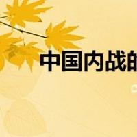 中国内战的爆发（中国内战快要爆发）