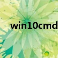 win10cmd在哪（win10cmd怎么打开）