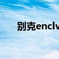 别克enclve图片报价（别克enclave）