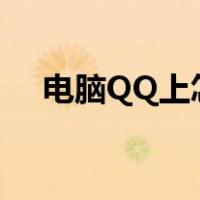 电脑QQ上怎么建群（电脑qq怎么建群）