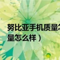 努比亚手机质量怎么样它的厂家在什么地方（努比亚手机质量怎么样）