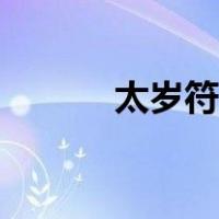 太岁符的功效（太岁符的作用）