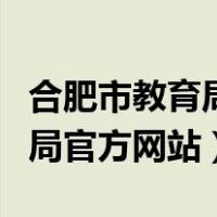 合肥市教育局官方网站教师招聘（合肥市教育局官方网站）