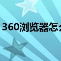 360浏览器怎么关闭浏览器弹出窗口拦截功能