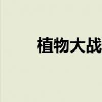 植物大战偪尸（植物大战畺尸指令）