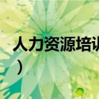 人力资源培训什么课程（人事培训课程有哪些）