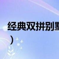 经典双拼别墅户型效果图（双拼别墅户型图纸）