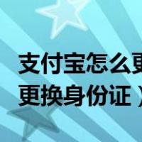 支付宝怎么更换身份证号码信息（支付宝怎么更换身份证）
