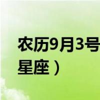 农历9月3号是什么星座（阳历9月3号是什么星座）