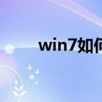 win7如何进入安全模式引导项修复
