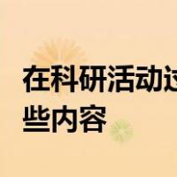 在科研活动过程中违背社会道德的行为包括哪些内容